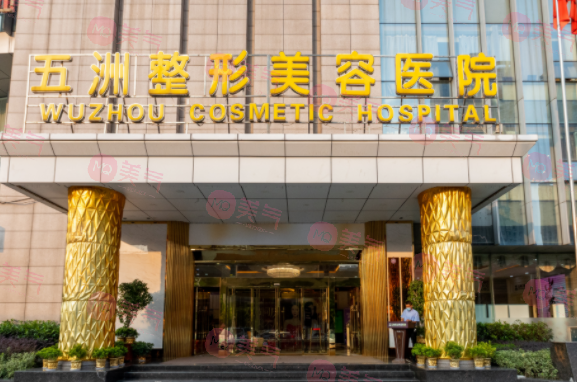 武汉五洲整形外科医院