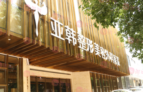 武汉亚韩整形外科医院
