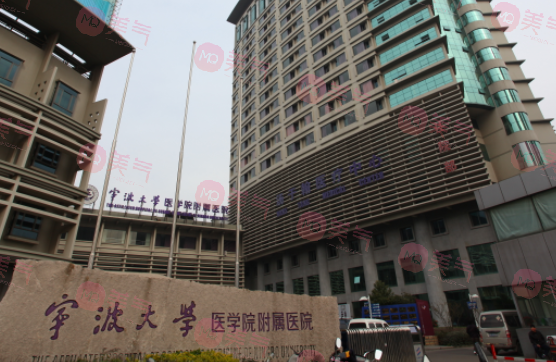 宁波大学医学院附属医院整形外科
