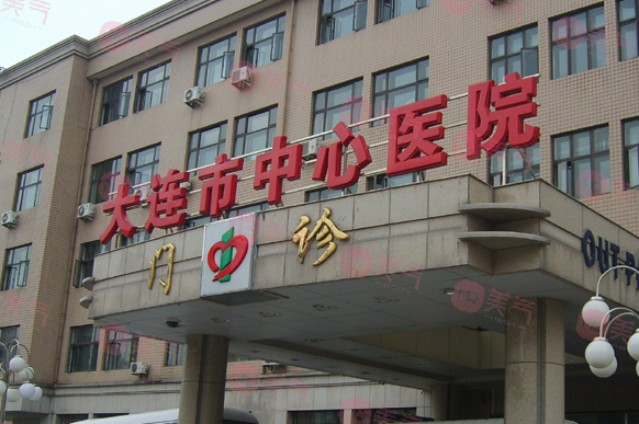 大连市中心医院美容整形外科