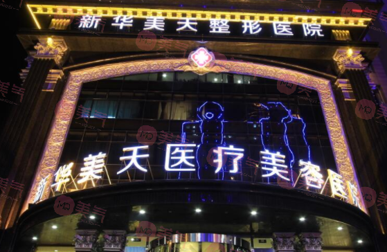 大连新华美天医疗美容医院