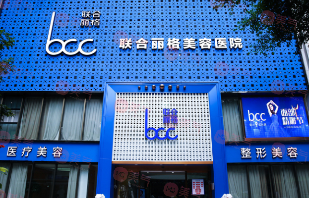 重庆联合丽格美容医院
