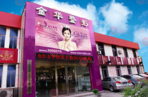 焦作金华美容整形诊所