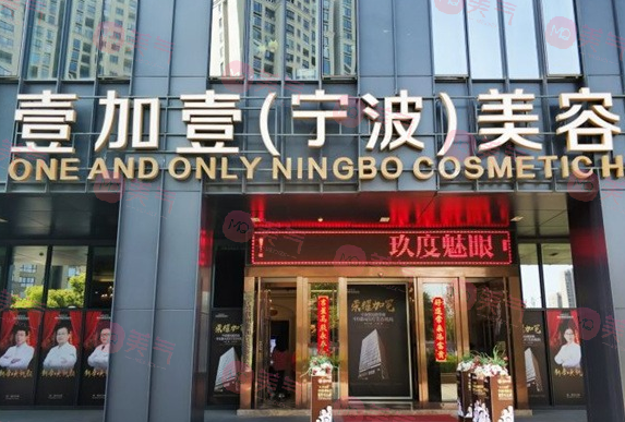 宁波鄞州壹加壹美容医院