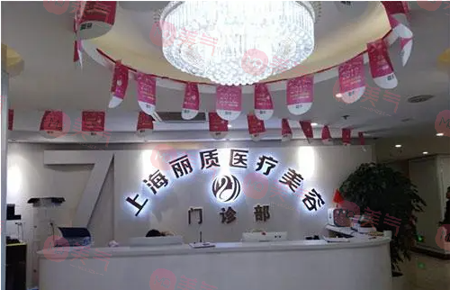 上海丽质医疗美容门诊部