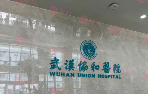 武汉协和医院整形外科