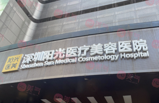 深圳阳光医疗美容医院