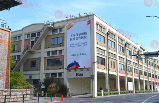 上海首尔丽格医疗美容医院
