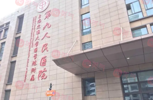 上海九院美容科地址在哪里？2023整形科收费标准~
