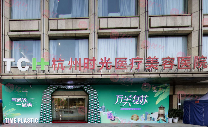 杭州时光医疗美容医院