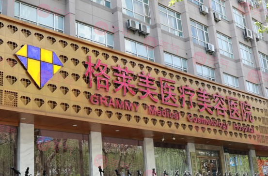 杭州格莱美医疗美容医院