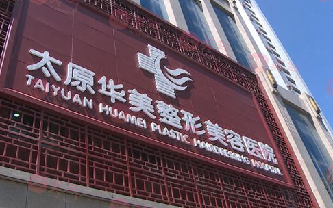 太原华美整形美容医院