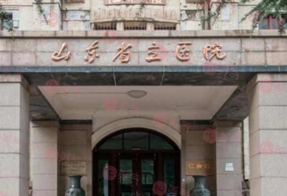 山东省立医院整形美容外科
