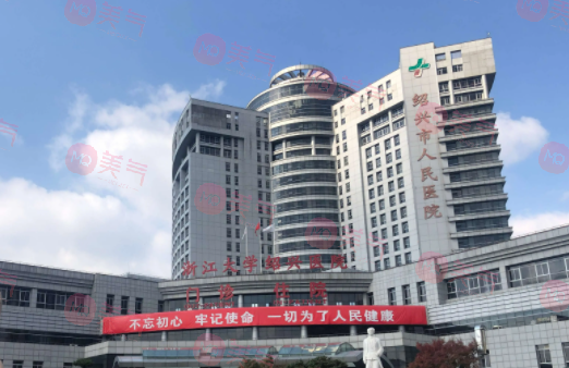 绍兴市人民医院