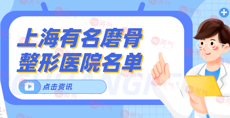 上海有名磨骨整形医院名单新鲜出炉！来看看有没有心仪医院！