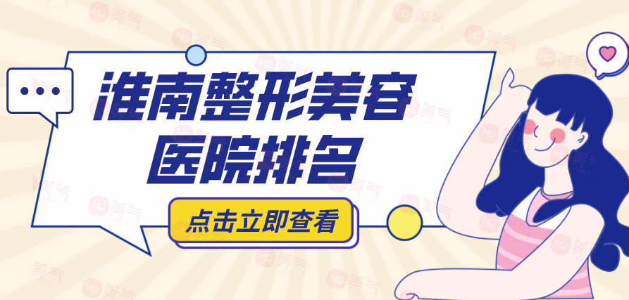 淮南整形美容医院排名榜前十哪些上榜？看看下面的了解吧！
