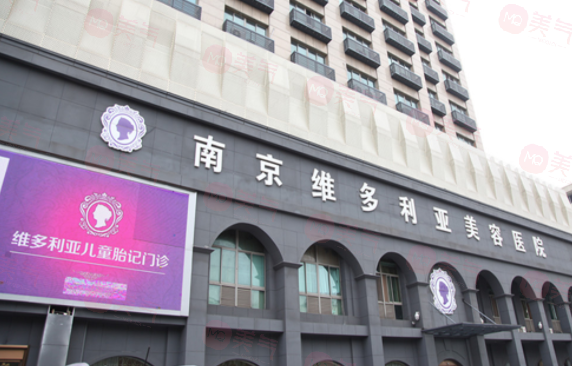 南京维多利亚医疗美容医院