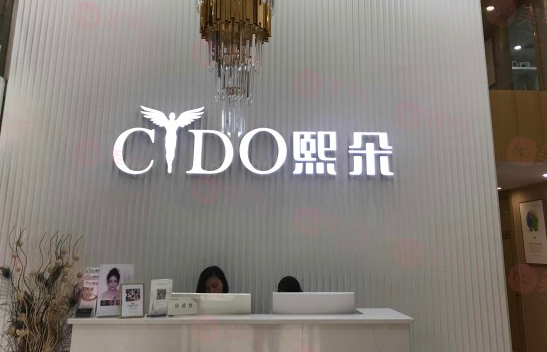 西安熙朵医疗美容门诊部