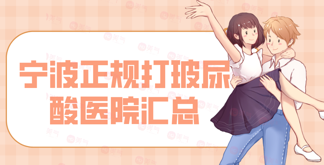 宁波正规打玻尿酸医院汇总单前八强！这几家的评价赞美超高