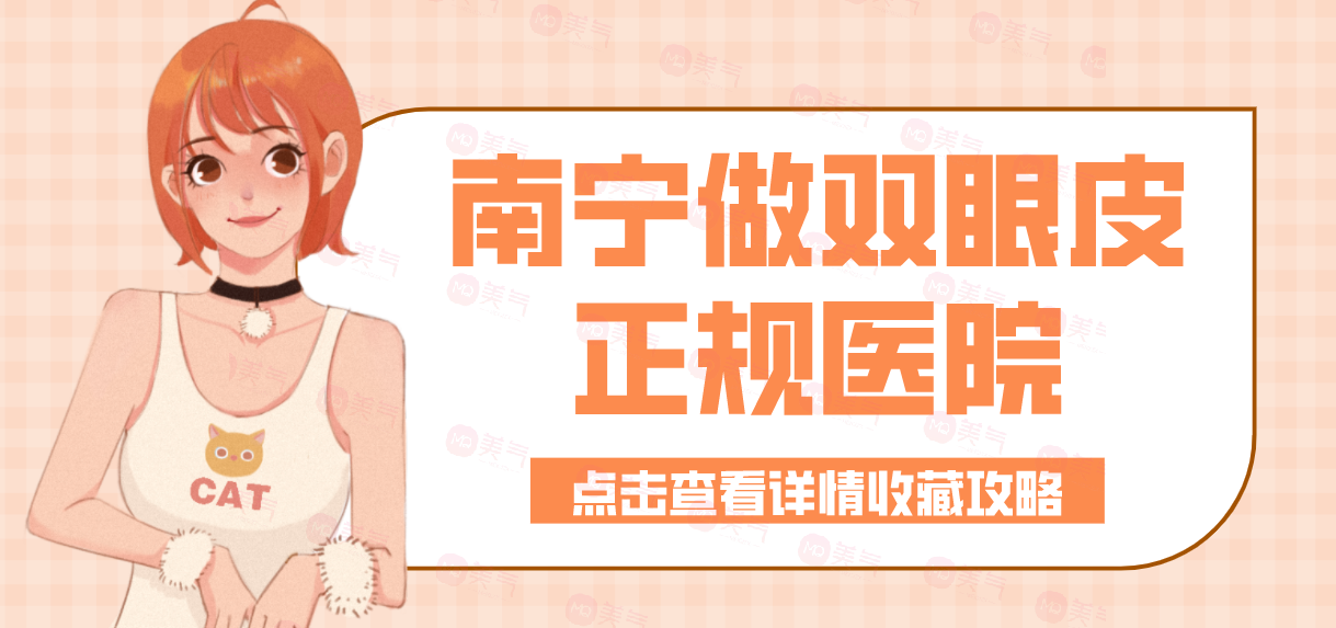 南宁做双眼皮正规医院汇总单：想要双眼皮？这些医院来帮你！
