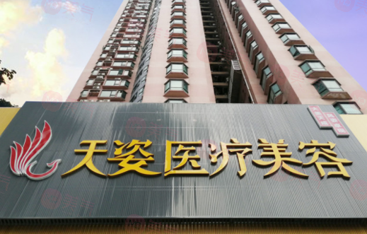 广州天姿医学美容门诊部