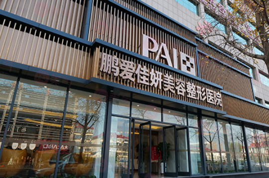 烟台鹏爱整形医院正规吗？医院医生简介及收费详细在线分享！