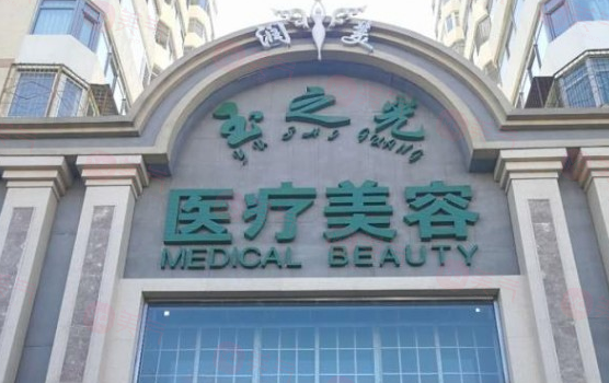 北京润美玉之光医疗美容怎么样？医生信息及价格表收费查看！