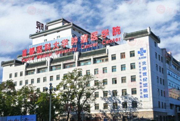 北京世纪坛医院整形科好吗？医院简介介绍及收费标准在线了解！