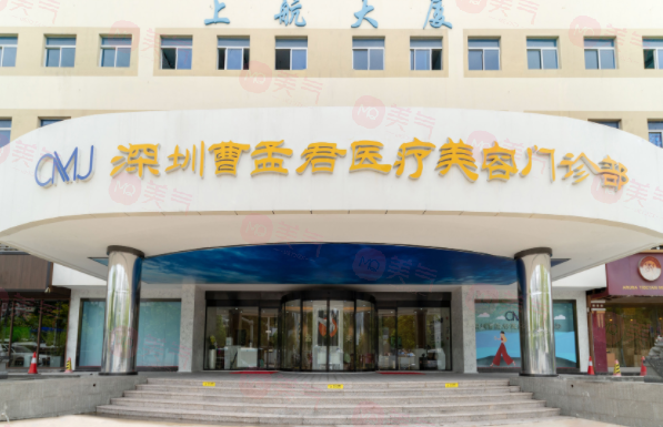 深圳曹孟君医疗美容门诊部-曹孟君