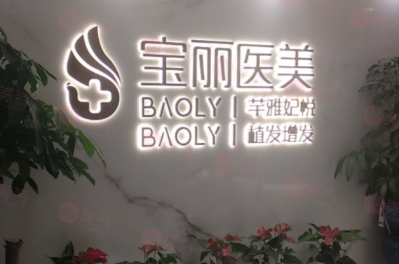 深圳宝丽医疗美容门诊部-郑梦雄