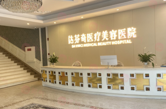 成都医大(达芬奇医疗美容）