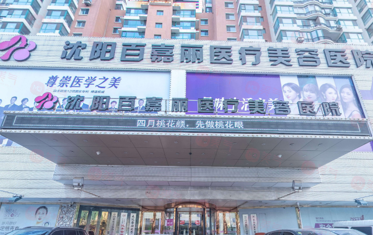 沈阳百嘉丽医院怎么样？老牌机构实力不俗，眼/鼻/胸/微整等价格