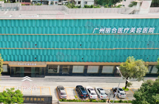 广州丽合医疗美容医院
