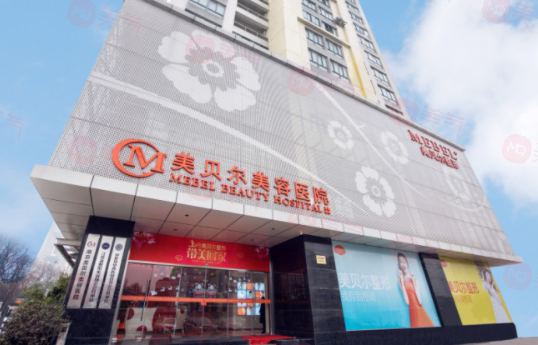 南京美贝尔整形医院