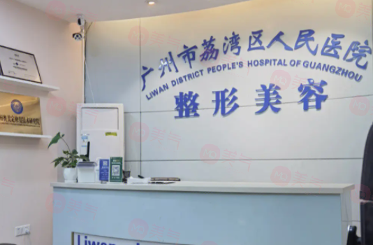 广州荔湾区人民医院美容科