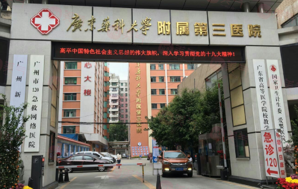 广州广东药科大学附属第三医院