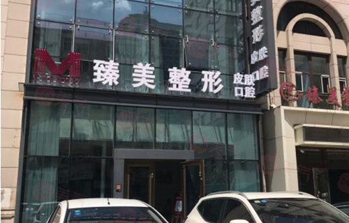 哈尔滨臻美整形门诊部