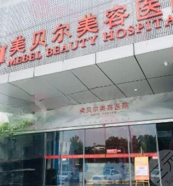 苏州美贝尔美容医院怎么样？真实口碑+技术精湛+审美独特