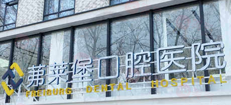 南京茀莱堡口腔医院口碑怎么样？牙友真实口碑/资质问题/收费价格很靠谱