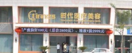 苏州去皱纹哪里做得好又比较正规? 这些排名里大家都觉得时代/美贝尔很不错