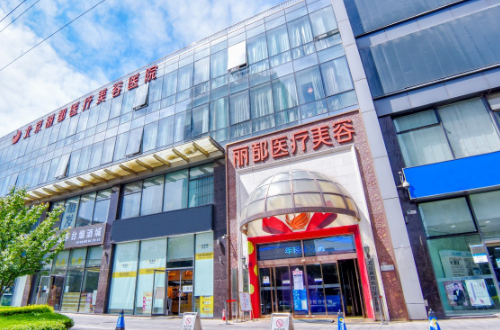 北京丽都医疗美容医院